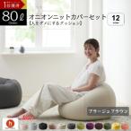 オニオン80リットルニットカバーセット