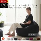 オニオン170リットルニットカバーセット