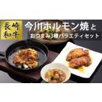 AD161長崎和牛 今川ホルモン焼と 3種バラエティセット
