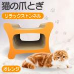 猫の爪とぎ リラックストンネル カラー:オレンジ