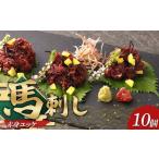 ふるさと納税 馬刺し赤身ユッケ10個セット 馬刺し セット 赤身 ユッケ FKP9-633 熊本県球磨村