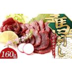 ふるさと納税 国産馬刺し赤身スライス160g 国産 赤身 FKP9-634 熊本県球磨村