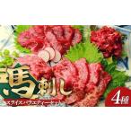 ふるさと納税 鮮馬刺しスライス4種バラエティーセット FKP9-636 熊本県球磨村