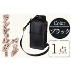 ワンショルダーバック 本革使用 ブラック