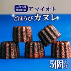 ごほうびカヌレ 5個入