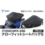 タナックス MFK-286 ナローフィットシートバッグS