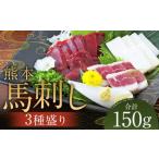 熊本 馬刺し 3種盛り150g