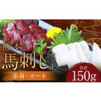 熊本 馬刺し 3種盛り200g 赤身 50g×2