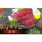 熊本 馬刺し 赤身 250g