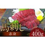熊本 馬刺し 赤身 400g