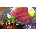 熊本 馬刺し 赤身 500g