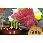 熊本 馬刺し 赤身 600g