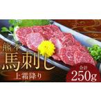 熊本 馬刺し 上霜降り250g