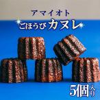 ごほうびカヌレ 5個入