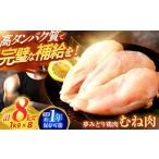 夢みどり鶏肉むね肉8kg 1kg×8