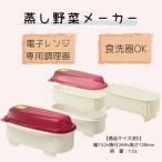 電子レンジ 蒸し野菜メーカー 便利グッズ