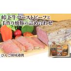 峠下牛ローストビーフと手作り焼豚の詰め合わせ