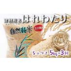 中泊産 こだわりの有機米 五分づき 全15kg 5kg×3回