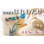 中泊産 こだわりの有機米 白米 全50kg 5kg×10回