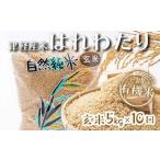 中泊産 こだわりの有機米 玄米 全50kg 5kg×10回