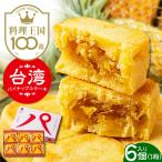 台湾パイナップルケーキ 6個入り