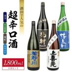 SG0149 酒田での超辛口酒 4種飲み比べセット 計4本
