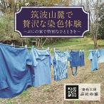 体験チケット 型染め体験 10 000円分