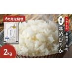 6ヵ月定期便 産ゆめぴりか 2kg