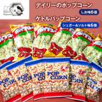 ポップコーン詰合せ しお味 シュガー&ソルト
