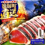 土佐久礼かつおの藁焼きタタキ 旬凍 約400g