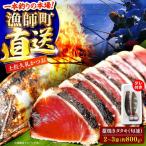 土佐久礼かつおの藁焼きタタキ 旬凍 約800g