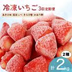 いちご 冷凍 3ヶ月 定期便 2kg