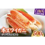 ふるさと納税 ※賞味期限2025年9月30日 ずわいがに棒肉 【500g】_I011-1319-A 北海道白糠町