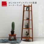 ラック Corner Rack 収納 シェルフ