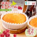 米粉のまどれーぬRラズベリー12個入