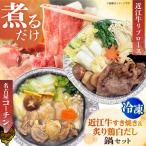 冷凍鍋厳選2個セット 名古屋コーチン 炙りもも白だし鍋&近…