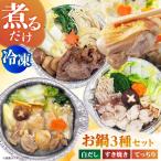 冷凍鍋厳選3個セット 近江牛すき焼き てっちり
