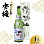 香梅 大吟醸 姫鶴一文字 720ml