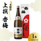 日本酒 香坂酒造 本醸造 上撰 香梅 1800ml
