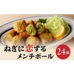 ねぎに恋するメンチボール 24個入り