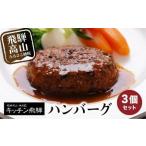 ふるさと納税 【12月配送】キッチン飛騨 ハンバーグ 3個セット デミグラスソース付 年内配送 飛騨ハム CQ002VC13 | 高山市 ハンバーグ 岐阜県高山市