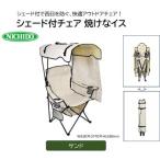 シェード付チェア 焼けなイス NCHA-01-SN