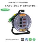 スイッチリール10m アース有り SW-E13