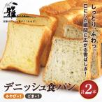 デニッシュパン ごま 2斤 デニッシュパンみやび