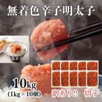 訳あり 無着色辛子明太子 切子 1kg×10個