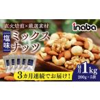 ミックスナッツ 1kg