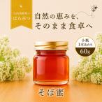 非加熱はちみつ そば 60g×2本