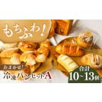パン 冷凍パンセットA 食パン 1斤