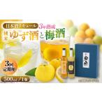 純米ゆず酒と梅酒の日本酒リキュールセット