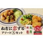 ねぎに恋するコロッケ メンチボール アソートセット